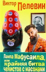 Лампа Мафусаила, или Крайняя битва чекистов с масонами