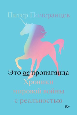 Это не пропаганда. Хроники мировой войны с реальностью | Питер Померанцев