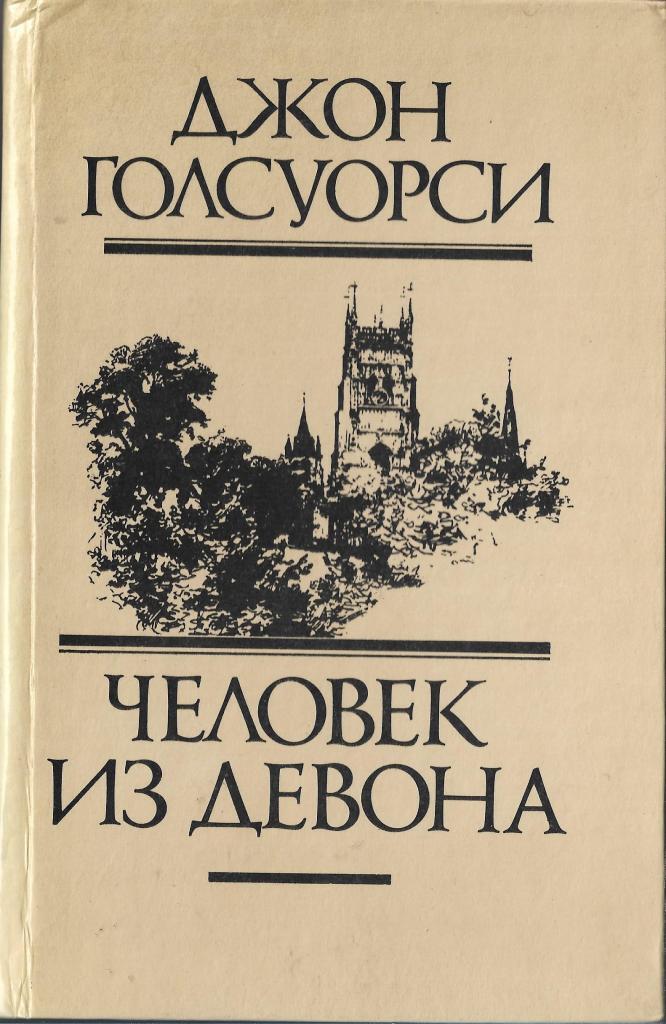 Голсуорси книги. Человек из девона Голсуорси. Человек из девона книга. Джон Голсуорси новеллы.