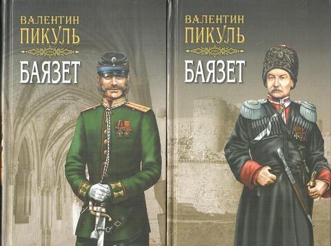 Баязет. В 2 томах. Исторические миниатюры