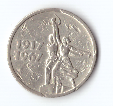 15 копеек 1967 года 50 лет Советской власти (есть забоинки) G