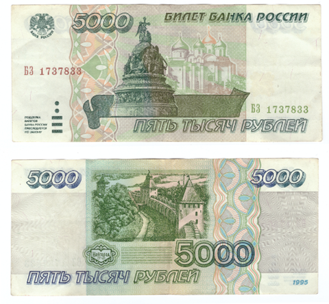 5000 рублей 1995 года БЗ 1737833 F-VF