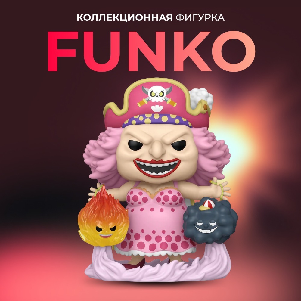 Фигурка игрушка Funko POP Ван Пис Большая мамочка (Exc) - купить по  выгодной цене | Funko POP Shop