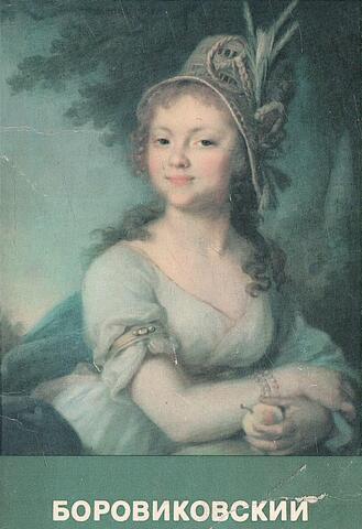 Боровиковский В.Л.