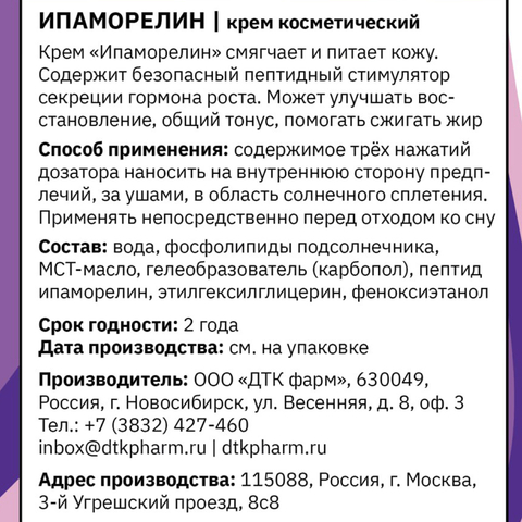 ТАЙGER  Крем косметический Ипаморелин, 50 мл