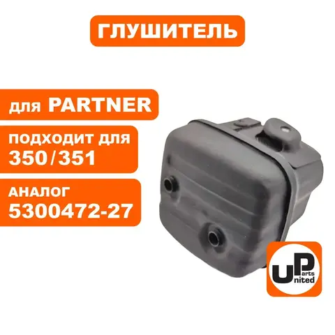 Глушитель UNITED PARTS для Partner 350/351 5300472-27 (90-1112)