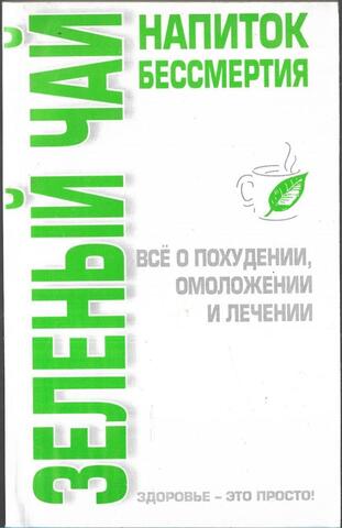 Зеленый чай - напиток бессмертия