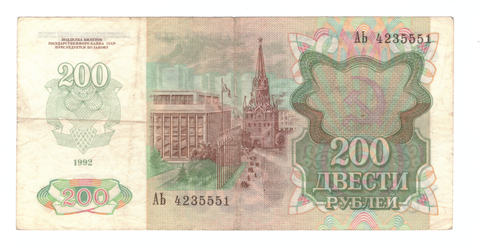 200 рублей 1992 г. СССР. Серия: -АЬ- F-VF