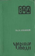 Черные люди