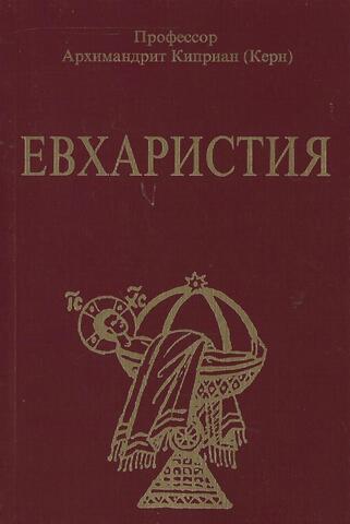 Евхаристия (из чтений в Православном Богословском институте в Париже)