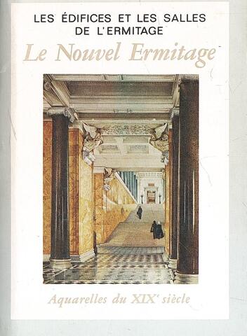 Le Nouvel Ermitage. Здания и залы Эрмитажа. Новый Эрмитаж. Акварели XIX века
