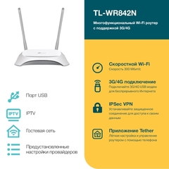 TP-Link  TL-WR842N N300 Многофункциональный Wi-Fi роутер с поддержкой 3G/4G