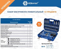 Набор инструмента универсальный КОБАЛЬТ 1/4