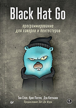 Black Hat Go: Программирование для хакеров и пентестеров коттманн дэн паттен крис стил том black hat go программирование для хакеров и пентестеров