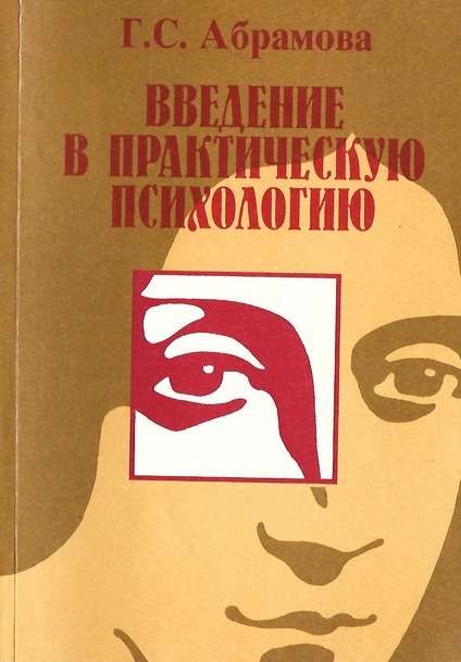 Читать введение. Г.С.Абрамова практическая психология. Введение в практическую психологию. Абрамова, г.с. практическая психология: учебное пособие. Практическая психология г. с. Абрамова книга.