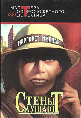 Стены слушают