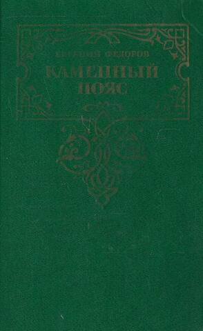 Каменный пояс. Книга третья