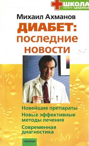 Диабет: последние новости