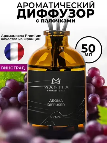 Manita Professional Ароматический диффузор / Aroma Diffuser Grape, 50 мл