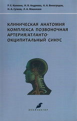 Клиническая анатомия комплекса позвоночная артерия/атланто-окципитальный синус