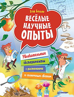 Весёлые научные опыты. Увлекательные эксперименты с растениями и солнечным светом весёлые научные опыты увлекательные эксперименты с растениями и солнечным светом