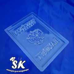 Пластиковая форма для шоколада Паспорт РФ