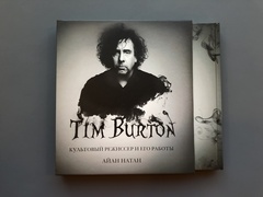 Tim Burton. Культовый режиссер и его работы