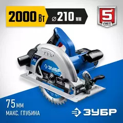 ЗУБР d 210 мм, 2000 Вт циркулярная пила (дисковая), Профессионал (ПДП-75)