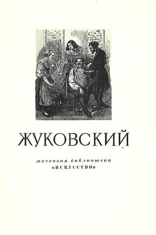 Рудольф Казимирович Жуковский. 1814-1886