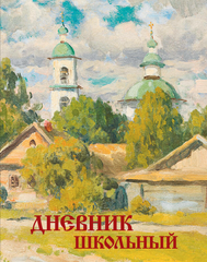 Дневник школьный. Арт. 76420-3