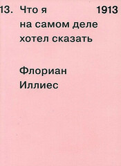 1913. Что я на самом деле хотел сказать