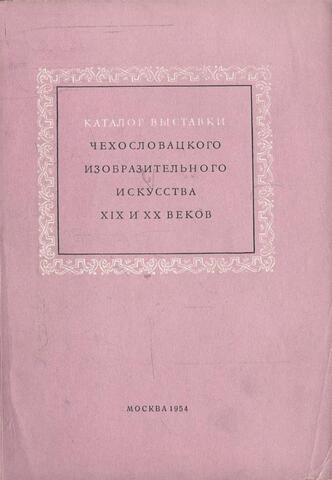 Каталог выставки чехословацкого изобразительного искусства XIX и XX веков