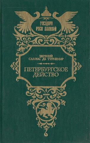 Петербургское действо