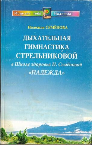 Дыхательная гимнастика А. Н. Стрельниковой в Школе здоровья Н. Семеновой «Надежда»