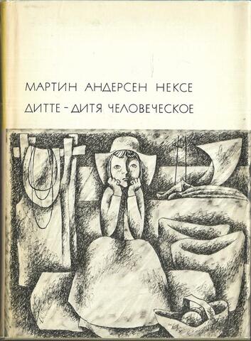 Дитте - дитя человеческое