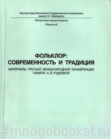 Фольклор: современность и традиция