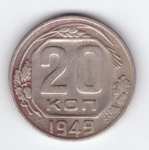 20 копеек 1949 VF+