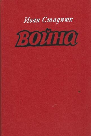 Стаднюк. Война