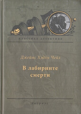 В лабиринте смерти