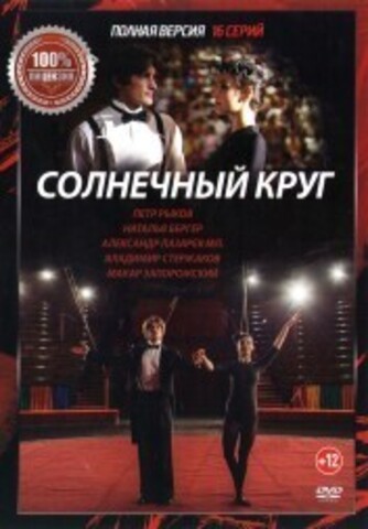 Солнечный круг (16 серий, полная версия) на DVD