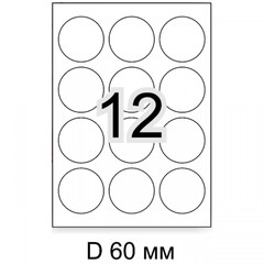 600 шт наклеек диаметром 60 мм белых на листах А4, 50 листов х 12 шт