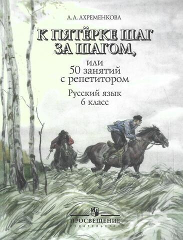 К пятерке шаг, за шагом, или 50 занятий с репетитором. Русский язык. 6 класс