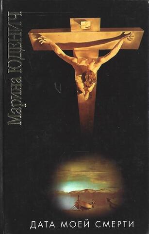 Дата моей смерти