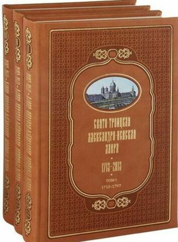 Свято-Троицкая Александро-Невская Лавра. 1713 - 2013. В трех томах. 1713-1797; Т. 2. 1797-1917