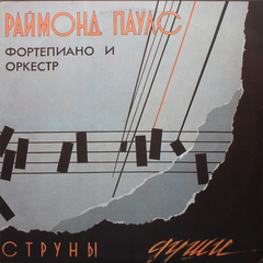 Раймонд Паулс / Струны Души — Фортепиано И Оркестр (LP)