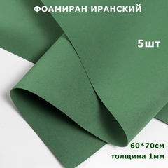 Фоамиран для творчества Иранский 1мм, морской зеленый, 60х70 см (5шт)