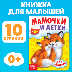 Книга картонная «Мамочки и детки»