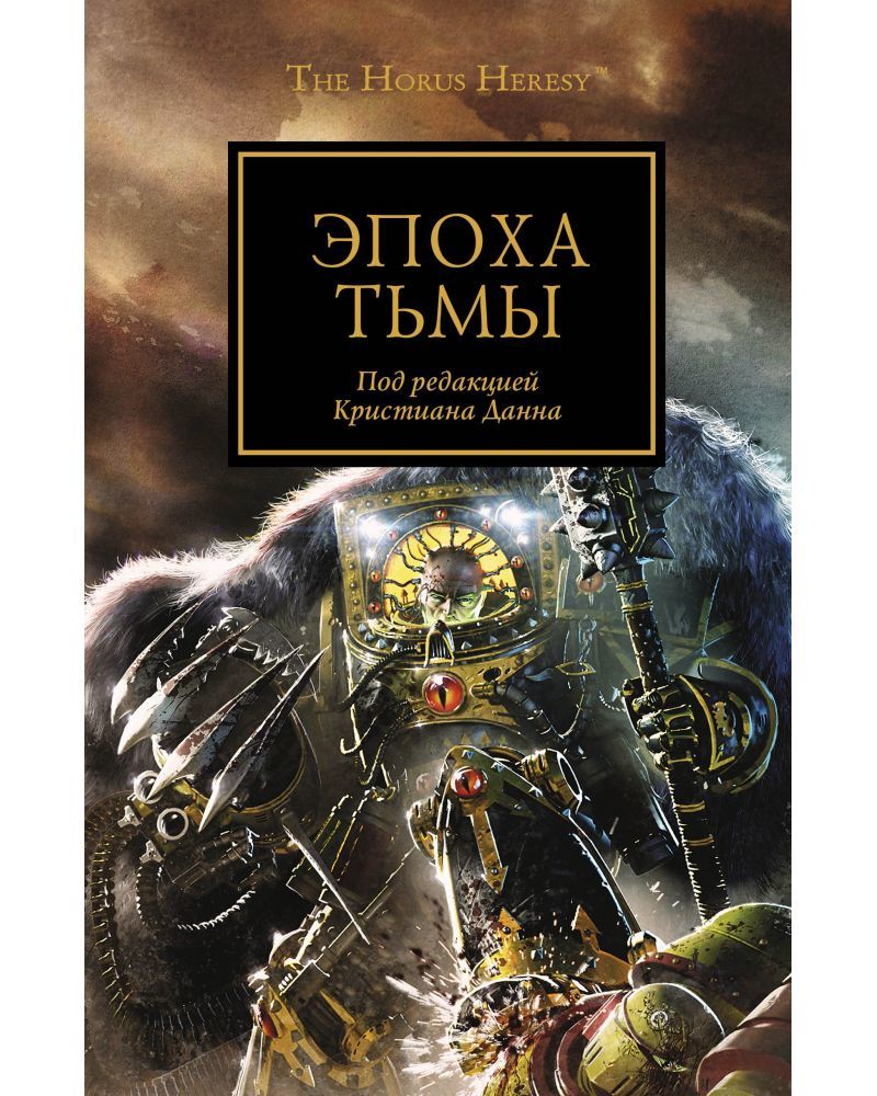 «Warhammer The Horus Heresy. Эпоха тьмы» за 640 ₽ – купить за 640 ₽ в ...