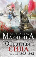 Обратная сила. Том 2.