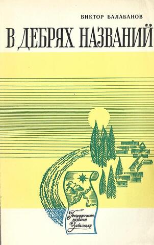 В дебрях названий